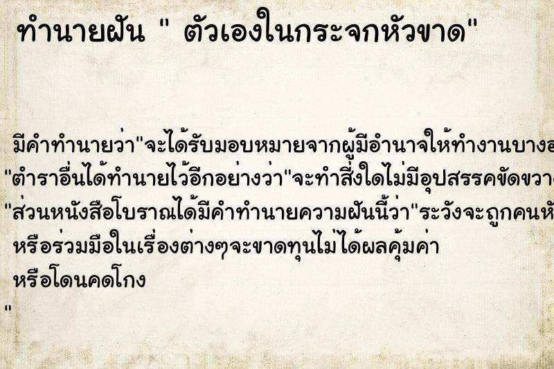 ทำนายฝันตัวเองในกระจกหัวขาด ทำนายฝันทำนายฝันตัวเองในกระจกหัวขาด